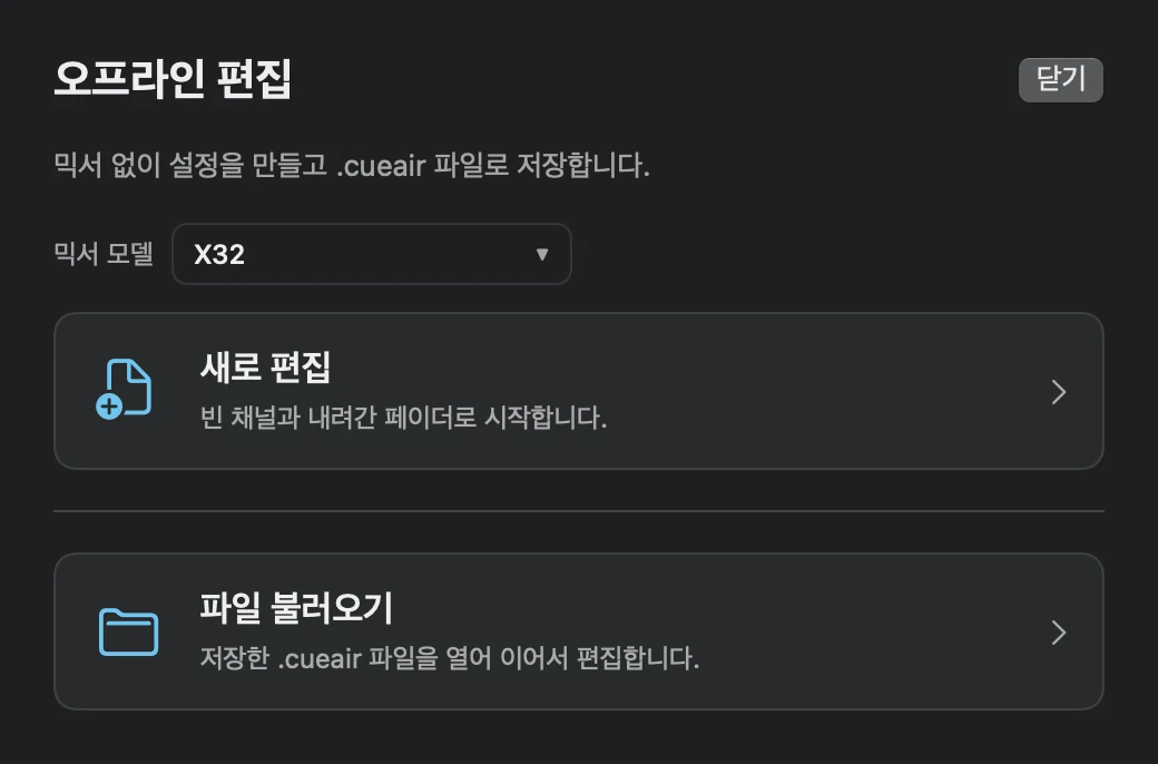 오프라인 편집: 새로 편집 또는 파일 불러오기