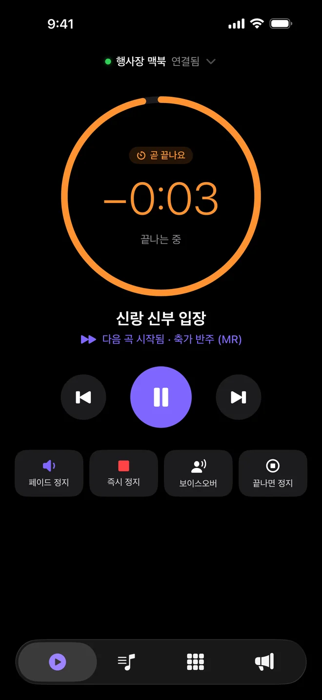 곡이 끝나 갈 때: 주황 고리와 앞 곡 3·2·1